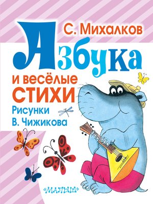 cover image of Азбука и весёлые стихи